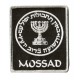 Patche écusson thermocollant Mossad