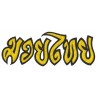 Patche écusson boxe Muay Thai